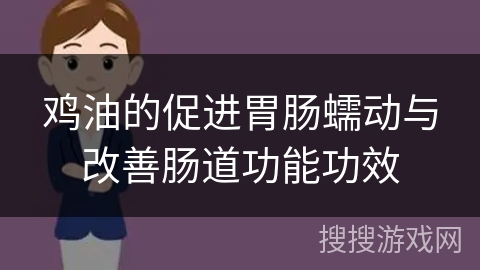 鸡油的促进胃肠蠕动与改善肠道功能功效