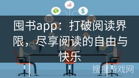 囤书app：打破阅读界限，尽享阅读的自由与快乐