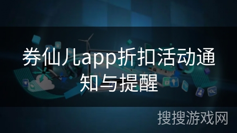 券仙儿app折扣活动通知与提醒