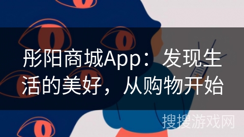 彤阳商城App：发现生活的美好，从购物开始