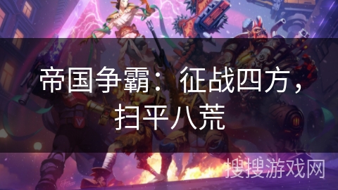 帝国争霸：征战四方，扫平八荒