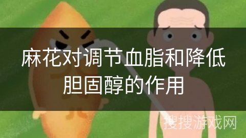 麻花对调节血脂和降低胆固醇的作用