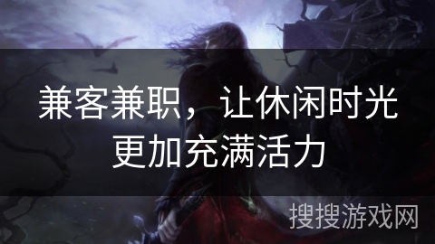 兼客兼职，让休闲时光更加充满活力