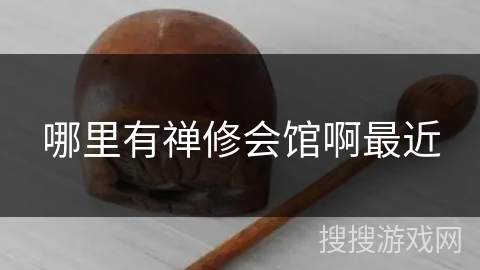 哪里有禅修会馆啊最近