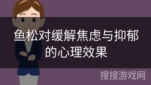 鱼松对缓解焦虑与抑郁的心理效果