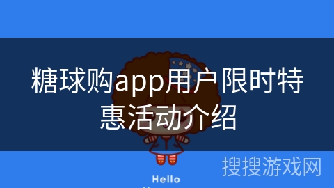 糖球购app用户限时特惠活动介绍