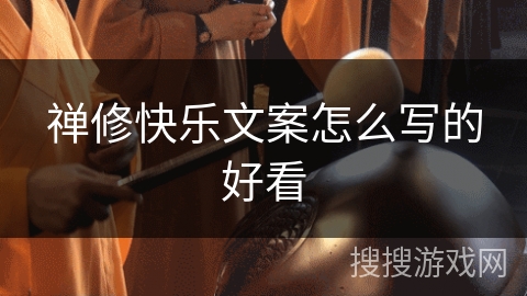 禅修快乐文案怎么写的好看