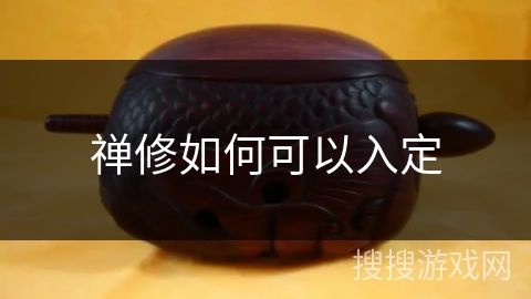 禅修如何可以入定 禅修如何可以入定