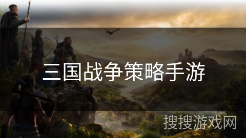 三国战争策略手游