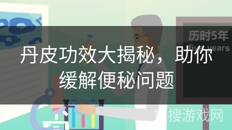 丹皮功效大揭秘，助你缓解便秘问题