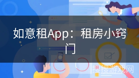 如意租App：租房小窍门