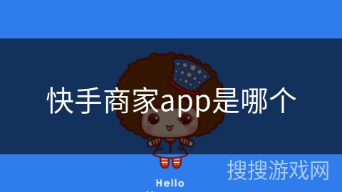快手商家app是哪个