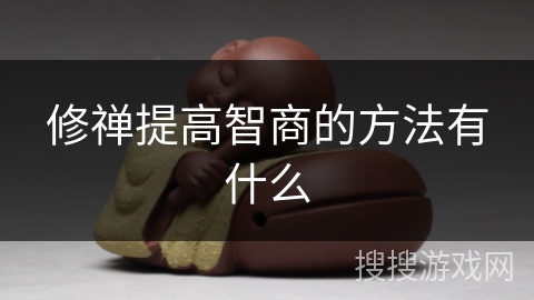 修禅提高智商的方法有什么 修禅提高智商的方法有什么
