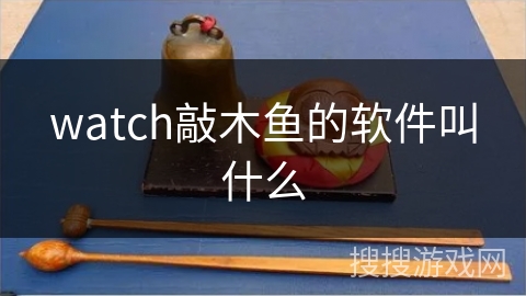 watch敲木鱼的软件叫什么