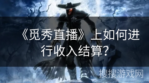 《觅秀直播》上如何进行收入结算？