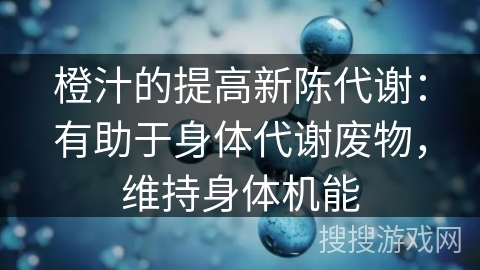 橙汁的提高新陈代谢：有助于身体代谢废物，维持身体机能