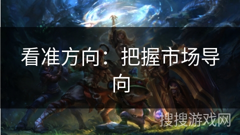 看准方向：把握市场导向