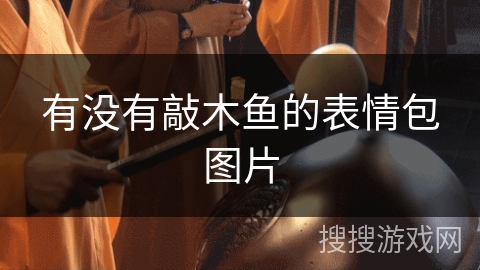 有没有敲木鱼的表情包图片