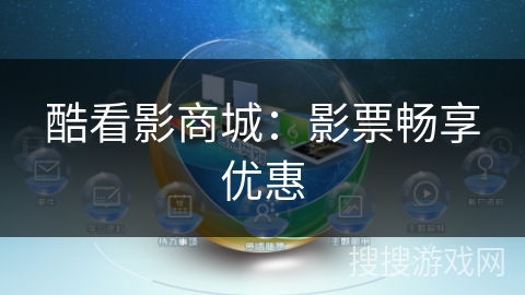 酷看影商城：影票畅享优惠