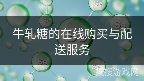 牛轧糖的在线购买与配送服务