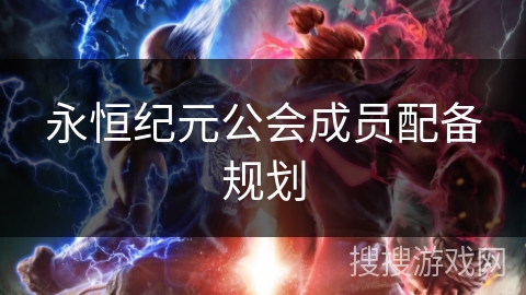 永恒纪元公会成员配备规划