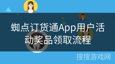 蜘点订货通App用户活动奖品领取流程