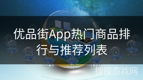优品街App热门商品排行与推荐列表