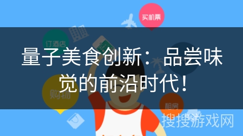 量子美食创新：品尝味觉的前沿时代！
