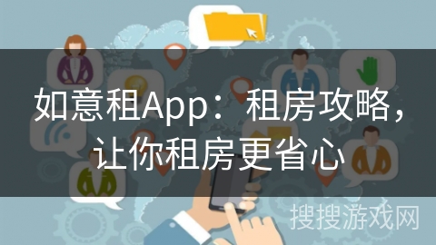 如意租App：租房攻略，让你租房更省心