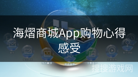 海熠商城App购物心得感受
