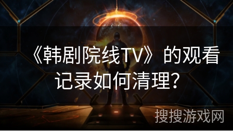 《韩剧院线TV》的观看记录如何清理？