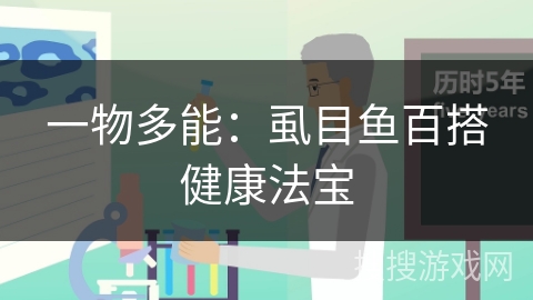 一物多能：虱目鱼百搭健康法宝