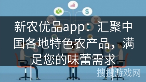 新农优品app：汇聚中国各地特色农产品，满足您的味蕾需求