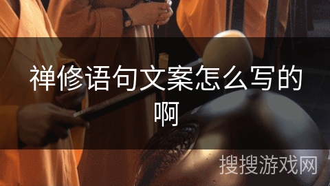 禅修语句文案怎么写的啊