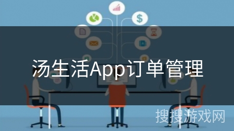 汤生活App订单管理