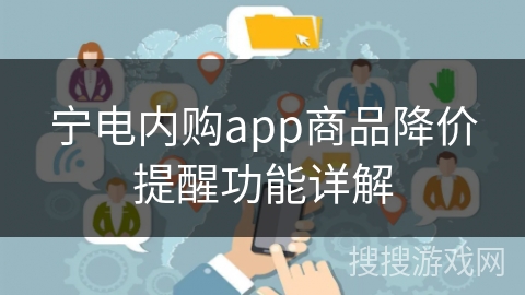 宁电内购app商品降价提醒功能详解