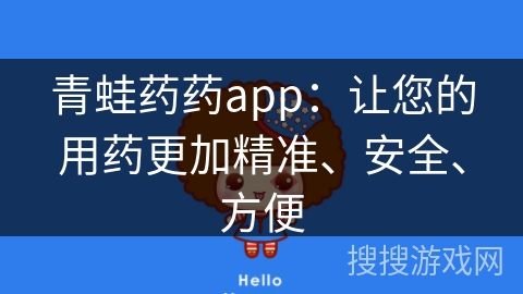 青蛙药药app:让您的用药更加精准、安全、方便