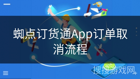 蜘点订货通App订单取消流程