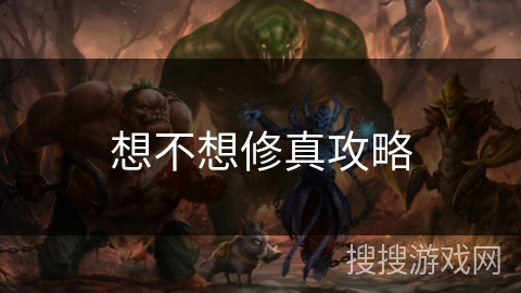 想不想修真攻略