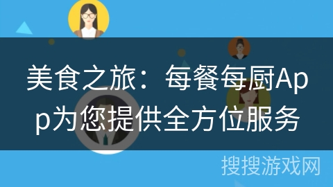 美食之旅:每餐每厨App为您提供全方位服务