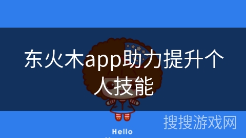 东火木app助力提升个人技能