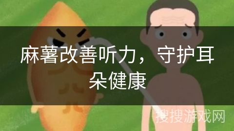 麻薯改善听力，守护耳朵健康