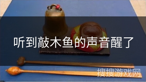 听到敲木鱼的声音醒了 听到敲木鱼的声音醒了