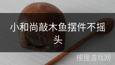 小和尚敲木鱼摆件不摇头