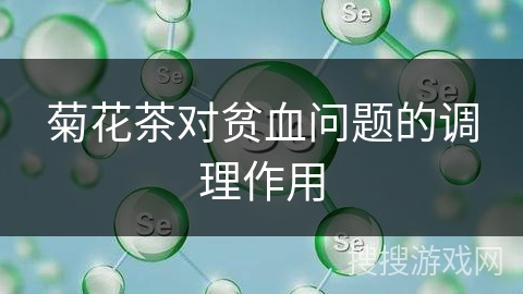 菊花茶对贫血问题的调理作用