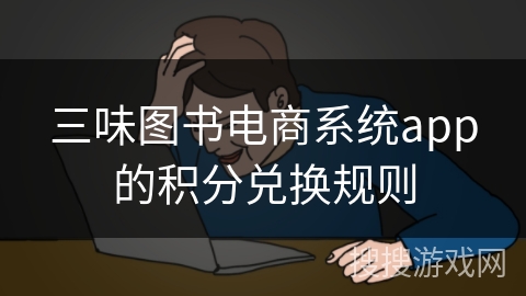 三味图书电商系统app的积分兑换规则