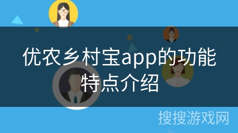 优农乡村宝app的功能特点介绍