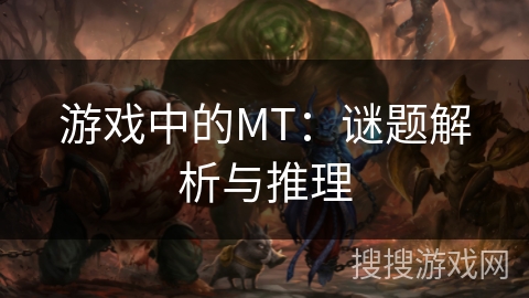 游戏中的MT：谜题解析与推理