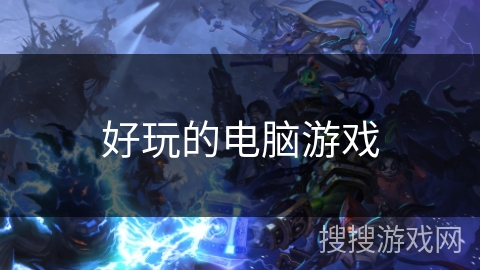 好玩的电脑游戏 好玩的电脑游戏