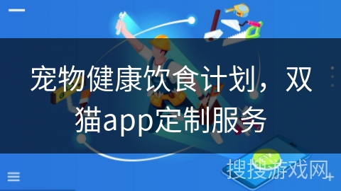 宠物健康饮食计划,双猫app定制服务